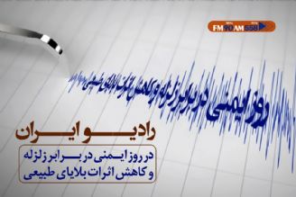 رادیو ایران در «روز ملی ایمنی در برابر زلزله»