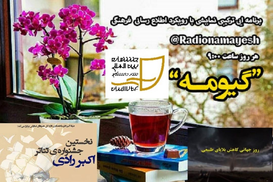 موضوع " جشنواره رادی" در رادیو نمایش بررسی می شود 