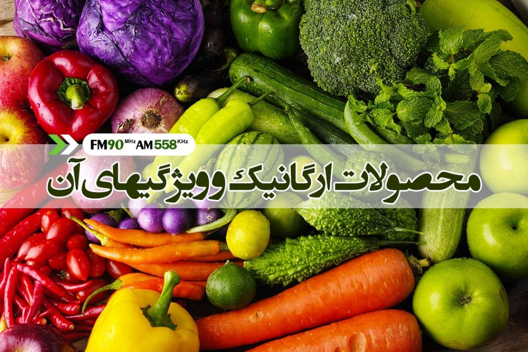 سیستم كشاورزی ارگانیگ، حامی سلامت انسان است