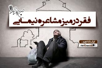 معضلی به نام فقر 