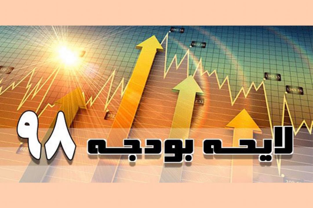 گزارش بودجه 98 از زبان رئیس كمیسیون اقتصادی 