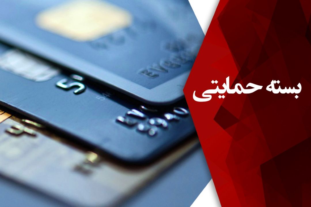 بسته حمایتی دولت به حساب سرپرستان واریز شد 