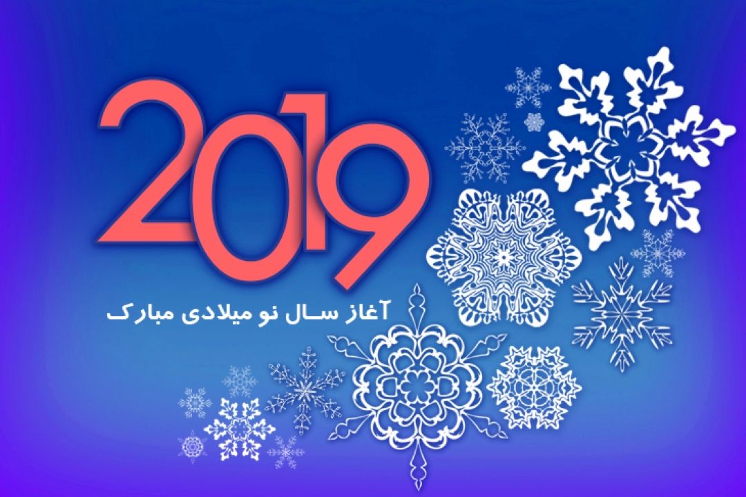 یازدهم دی ماه آغازسال 2019 میلادی 