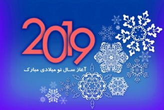 یازدهم دی ماه آغازسال 2019 میلادی 