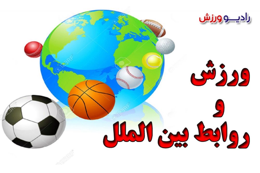 ورزش و روابط بین الملل