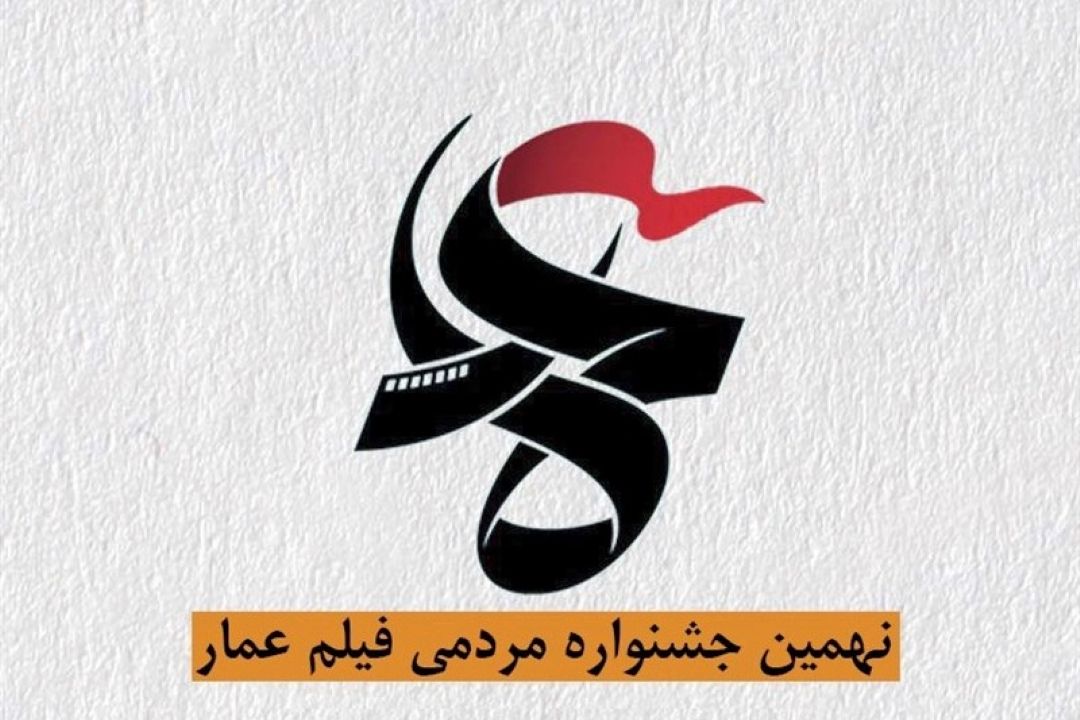 تحلیل و بررسی جشنواره فیلم عمار