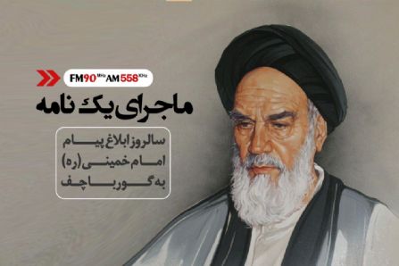 ماجرای یك نامه