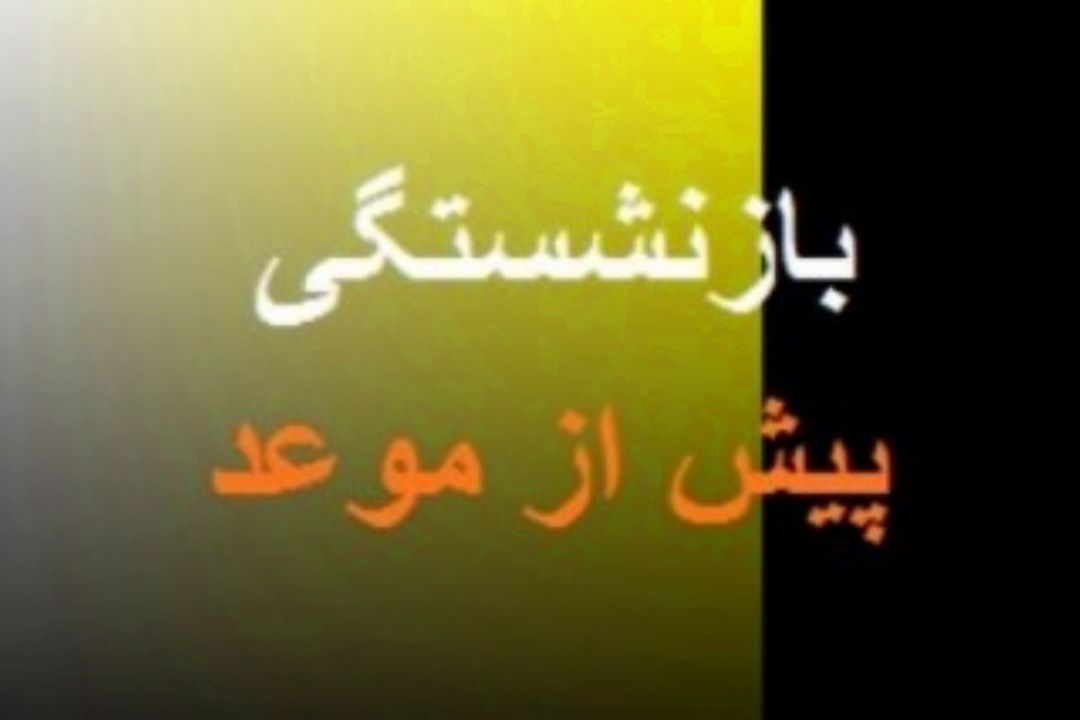 بازنشستگی  موضوع ناشناخته برای جامعه 