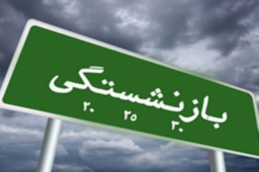 بازنشستگی پیش از موعد 