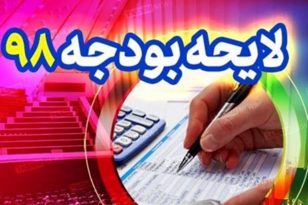 گفتگوی زنده پارك شهر با سخنگوی سازمان برنامه و بودجه درخصوص بودجه سال 98