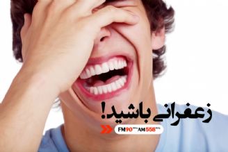 لطفا زعفرانی باشید