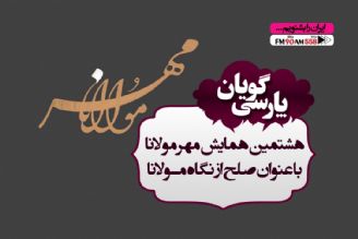 همایش مهر مولانا به ترویج زبان پارسی كمك شایانی می كند