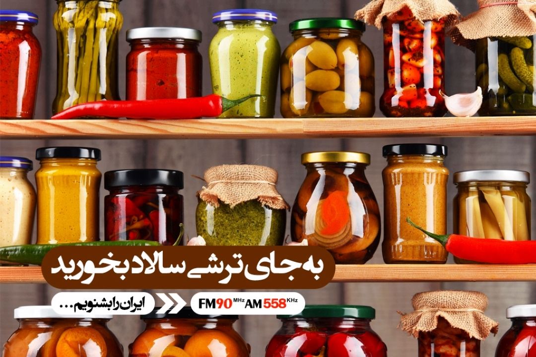 در الگوی غذایی خود به جای ترشی، سالاد را بگنجانید