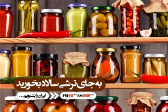 در الگوی غذایی خود به جای ترشی، سالاد را بگنجانید