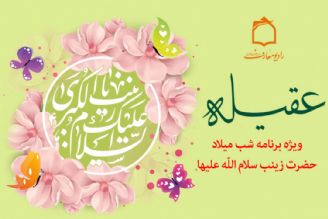 عقیله