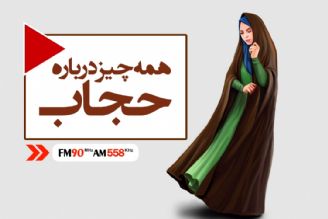 همه چیز در مورد حجاب