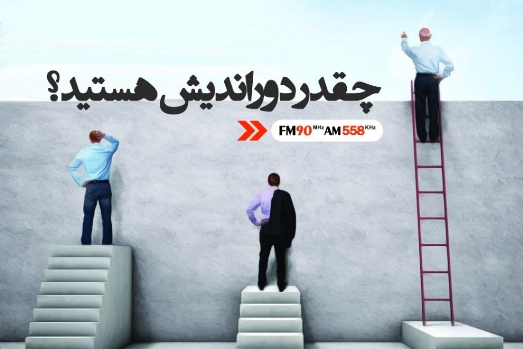 چقدر دوراندیش هستید؟