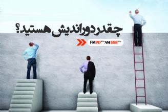 چقدر دوراندیش هستید؟