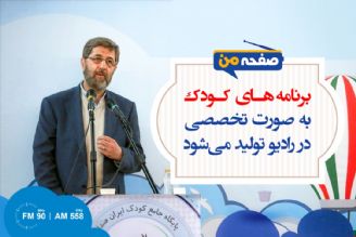 برنامه های كودك به صورت تخصصی در رادیو تولید می شود