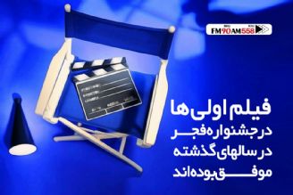 فیلم اولی ها در سالهای گذشته موفق بوده اند