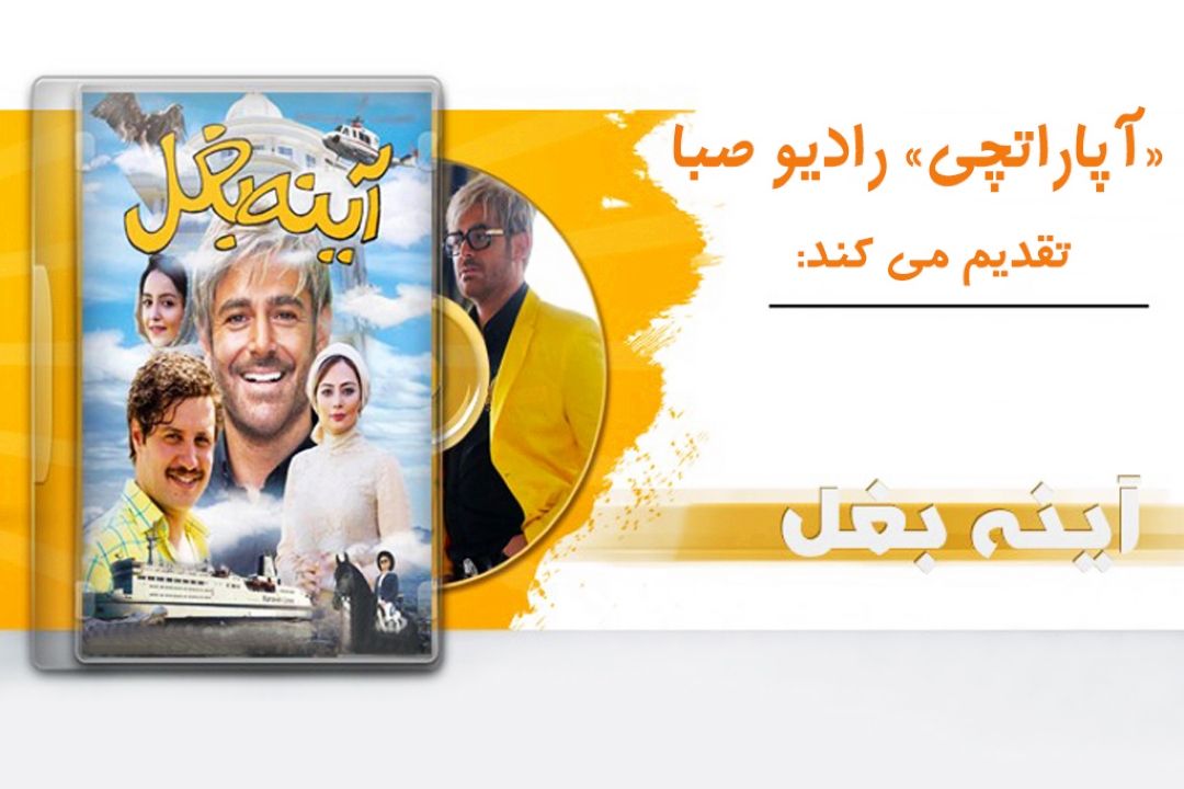 رادیو صبا با روایتی از فیلم 