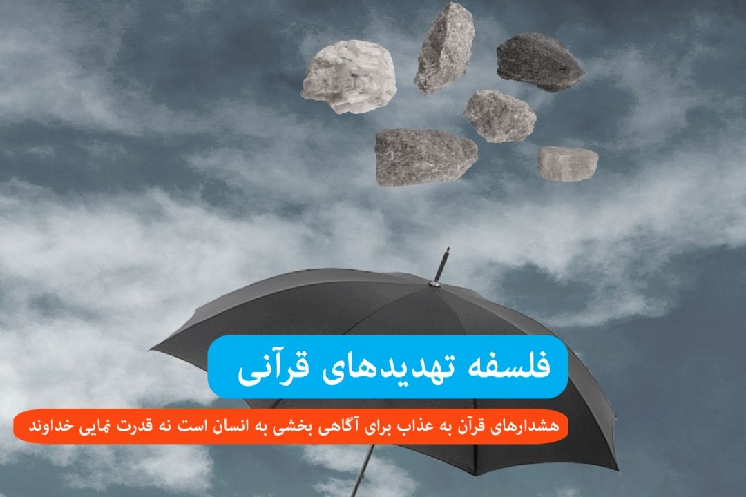فلسفه تهدید های قرآنی