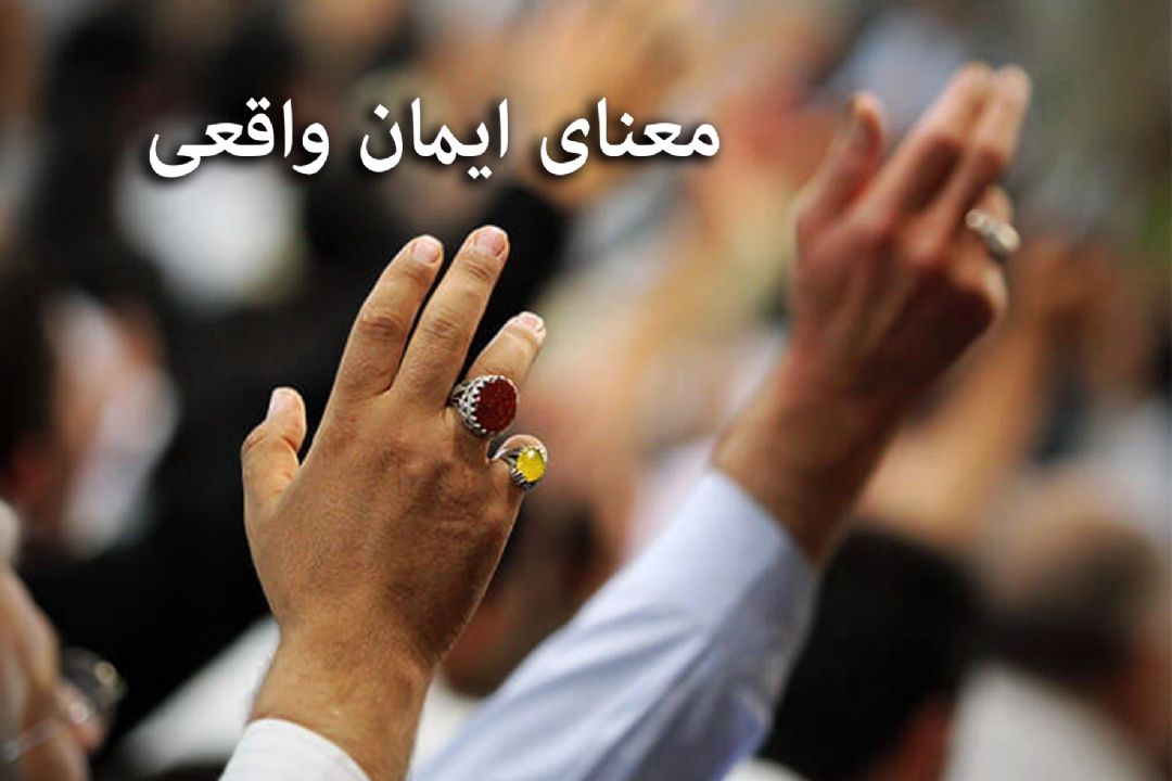 معنای ایمان واقعی