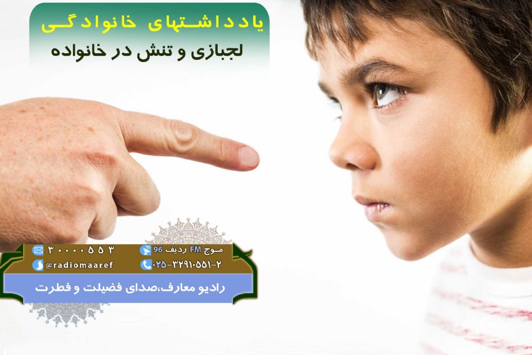 لجبازی و تنش در خانواده