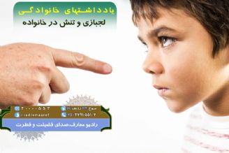 لجبازی و تنش در خانواده