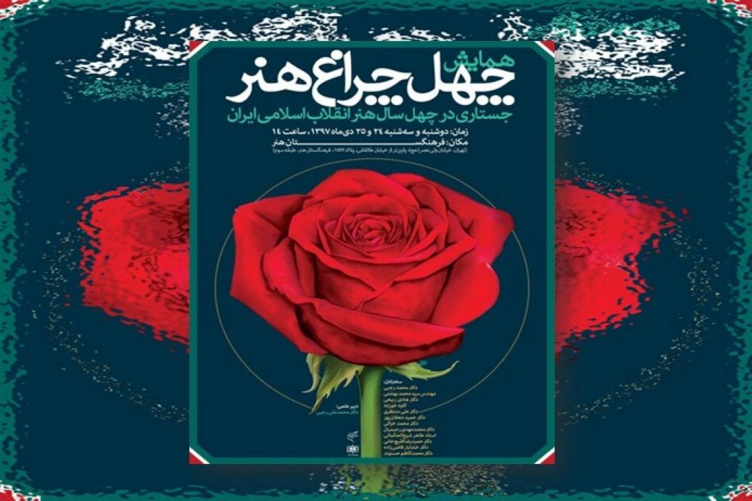 روایت چهل سال هنر انقلاب در یك همایش