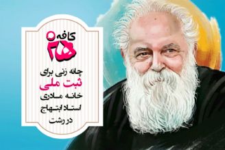 چانه زنی برای ثبت ملی خانه مادری استاد ابتهاج در رشت