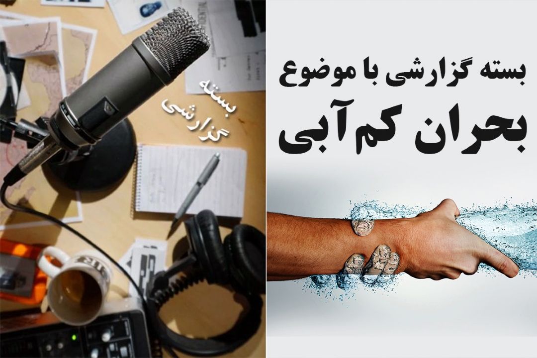 بحران كم آبی