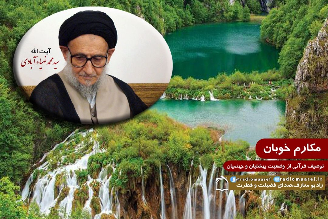 توصیف قرآنی از  وضعیت بهشتیان و جهنمیان