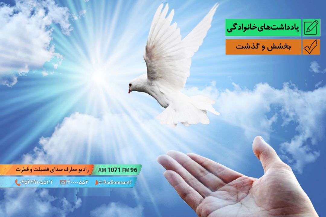 بخشش و گذشت 