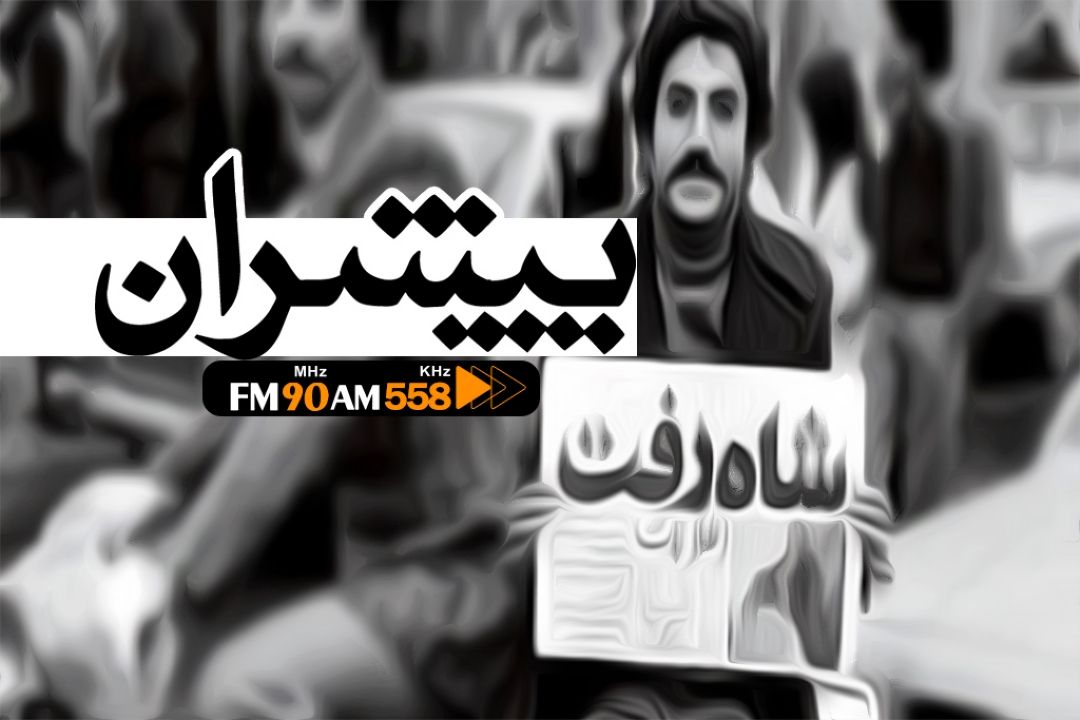 خاطرات پیشروان انقلاب اسلامی در پیشران