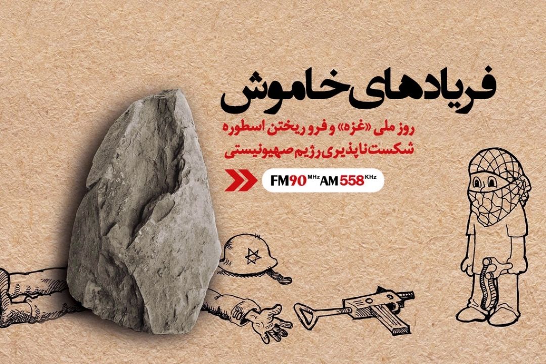 فریادهای خاموش، نعره استكبار را به لرزه انداخت