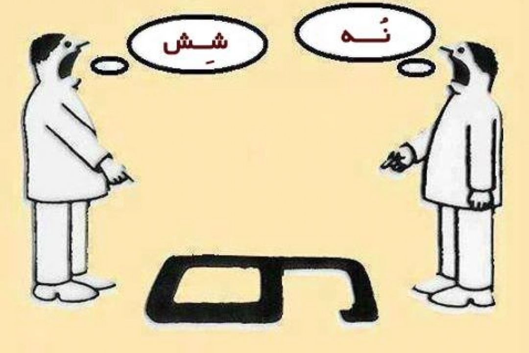 سوء تفاهم چگونه ایجاد می شود ؟