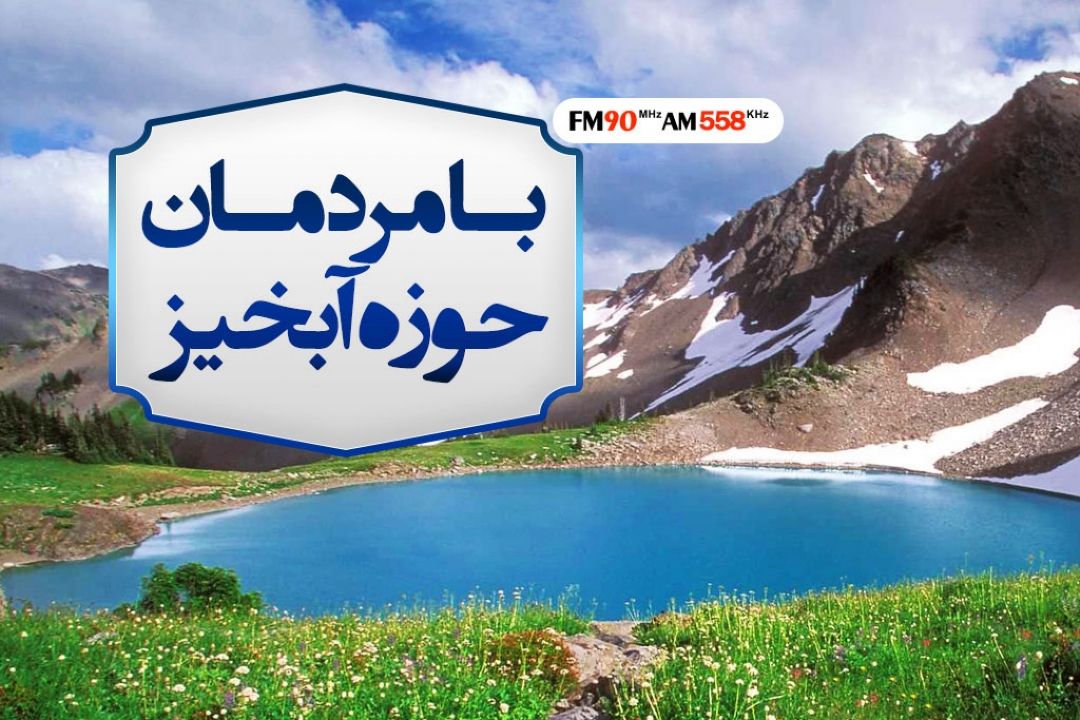با مردمان حوزه آبخیز