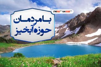 با مردمان حوزه آبخیز