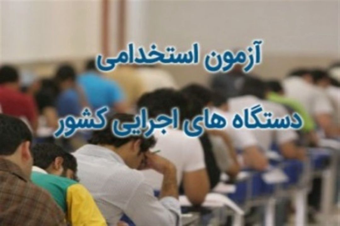 جذب 5 هزار نفر در دستگاه اجرایی كشور