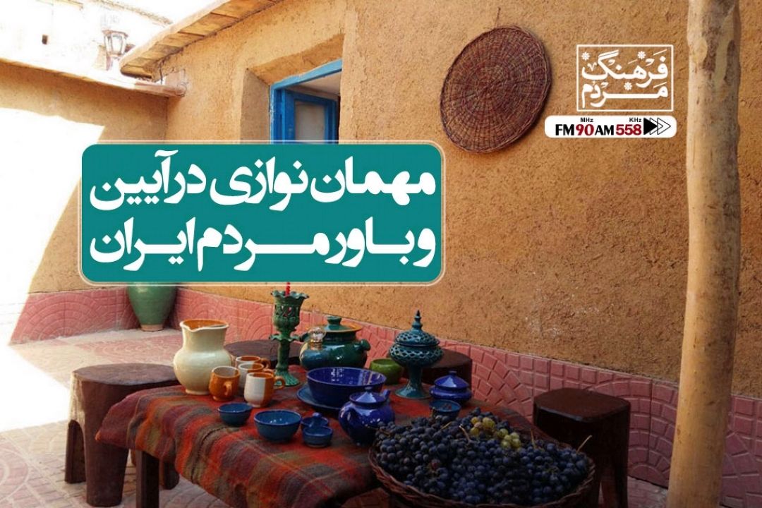 مهمان و مهمانداری در آیین و باور ایرانی