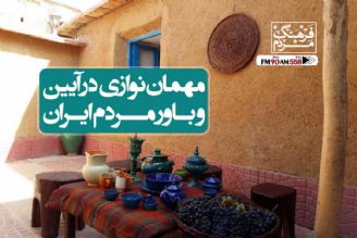 مهمان و مهمانداری در آیین و باور ایرانی