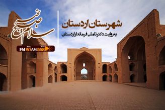 اردستان، دومین شهر بزرگ استان اصفهان است