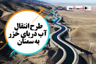 رمزگشایی رادیو ایران از انتقال آب خزر به سمنان