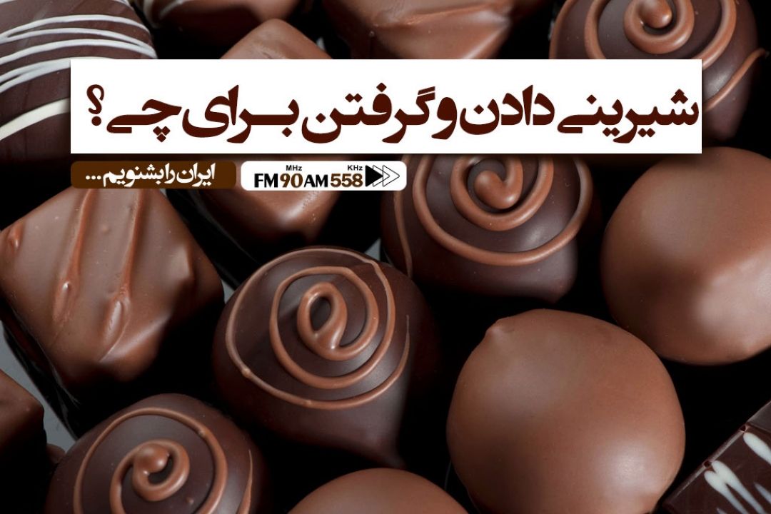 شیرینی دادن و شیرینی گرفتن اما برای چی؟