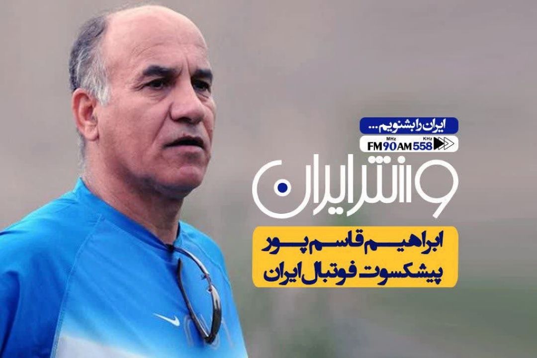 پیشكسوت فوتبال كشورمان روی خط رادیو ایران