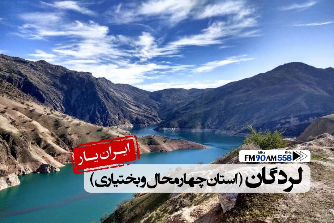 رایج بودن گویش لری بختیاری در شهرستان لردگان