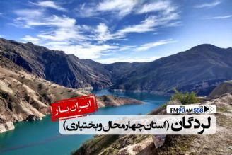 رایج بودن گویش لری بختیاری در شهرستان لردگان