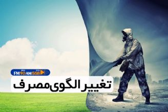 تغییر الگوی مصرف برای رسیدن به هوای پاك