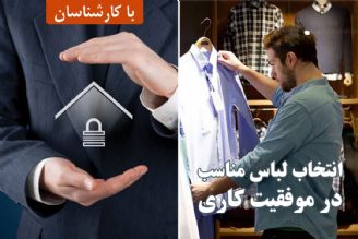 انتخاب لباس مناسب در موفقیت كاری